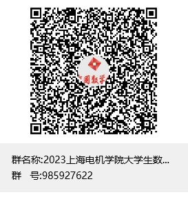 2023意昂2体育大学生数学竞赛群聊二维码
